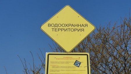 Знак водоохранная зона