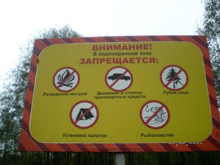 Внимание водоохранная зона