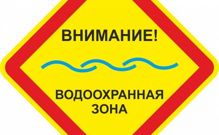 Знак водоохранная зона