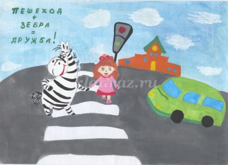 Плакат о соблюдении правил дорожного движения