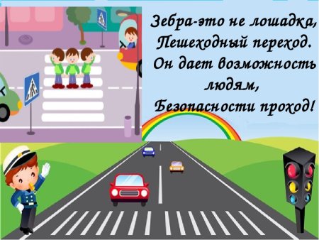 Пешеходный переход ПДД для детей