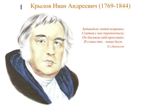 Иван Крылов(1769 - 1844)