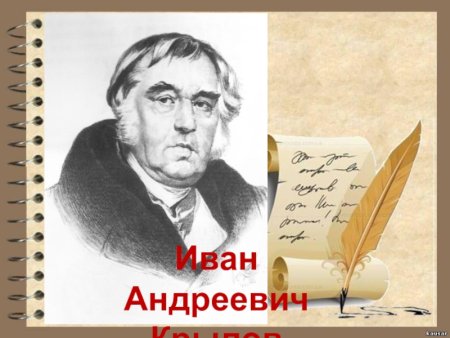 Иван Крылов портрет для детей