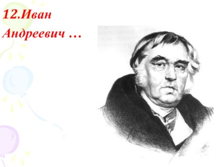 Крылов Иван Андреевич портрет черно белый
