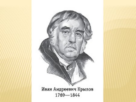 Иван Андреевич Крылов чб