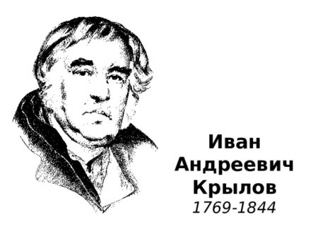 Крылов Иван Андреевич