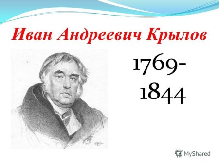 Крылов Иван Андреевич портрет и годы жизни