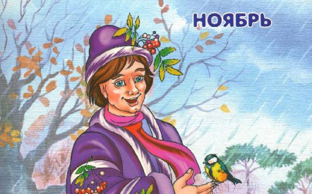Сказка 12 месяцев ноябрь