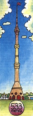 Останкинская телебашня рисунок карандашом для детей