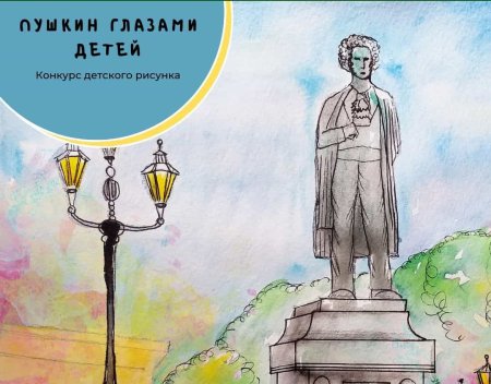 Пушкин глазами детей конкурс рисунков