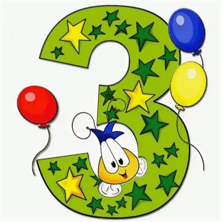 Цифра 3 открытка