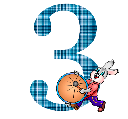 Цифра 3 прикольная