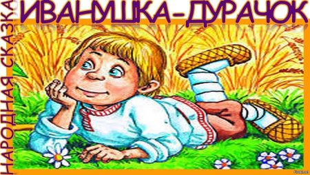 Русско народная сказка Иванушка дурачок