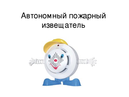 Автономный пожарный Извещатель картинки для детей