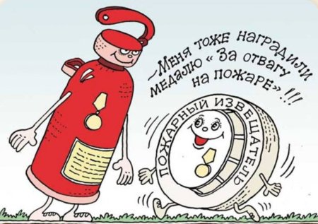 Карикатура по пожарной безопасности