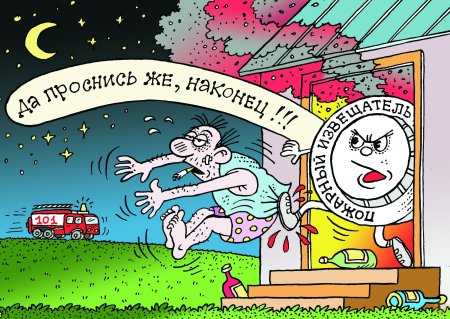 Пожарная безопасность карикатура