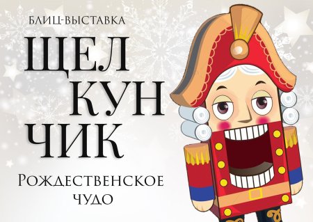 Афиша к балету Щелкунчик