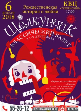 Афиша театра Щелкунчик