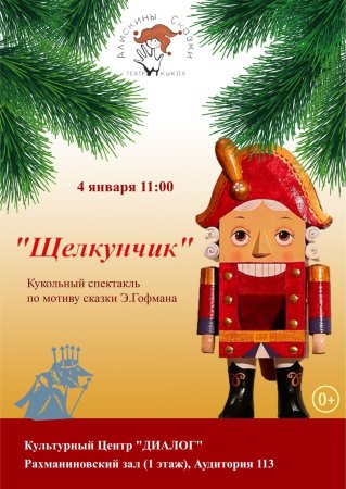 Щелкунчик афиша