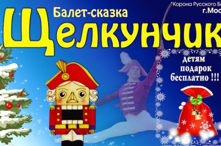 Афиша к балету Щелкунчик