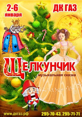 Новогоднее представление Щелкунчик