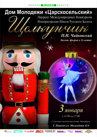 Афишу к балету "Щелкунчик" п.и.Чайковский.