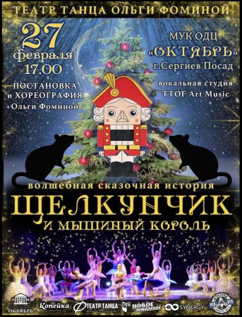 Афиша к спектаклю Щелкунчик рисунки