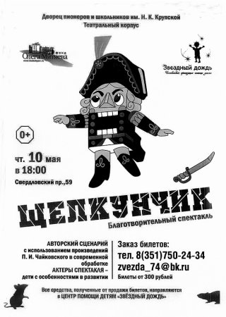 Афиша к спектаклю Щелкунчик