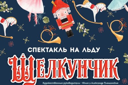 Театральная афиша Щелкунчик