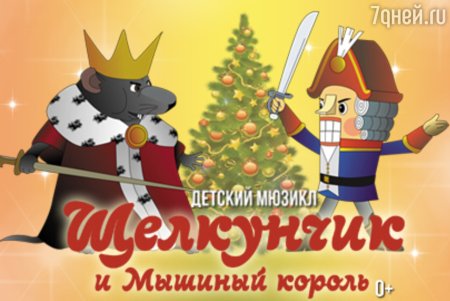 Афиша спектакля сказки Щелкунчик