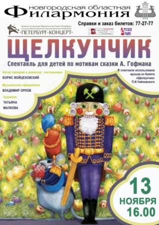 Щелкунчик афиша