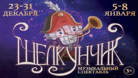 Щелкунчик афиша