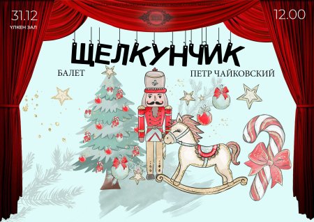 Музыкальная сказка Щелкунчик