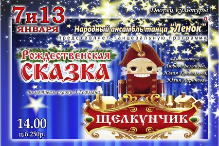 Билеты на спектакль Щелкунчик