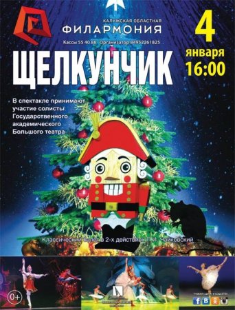 Афиша к спектаклю Щелкунчик и мышиный Король