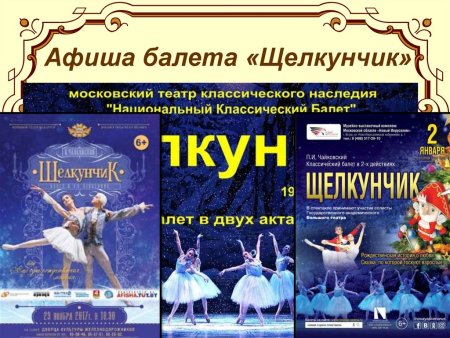 Афиша к спектаклю Щелкунчик