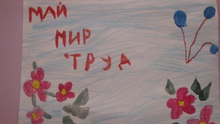 Рисование 1 мая