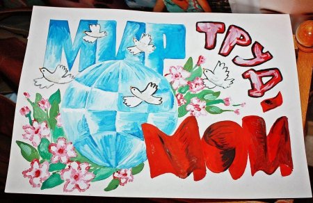 Конкурс рисунков мир труд май