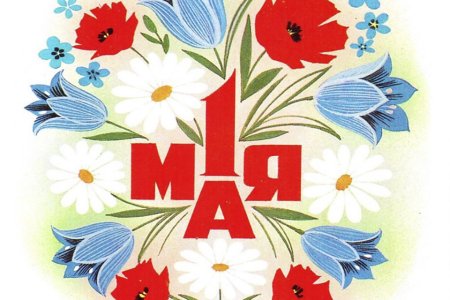 1 Мая праздник