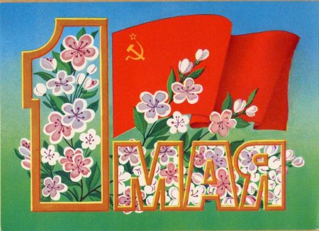 Открытки с 1 мая