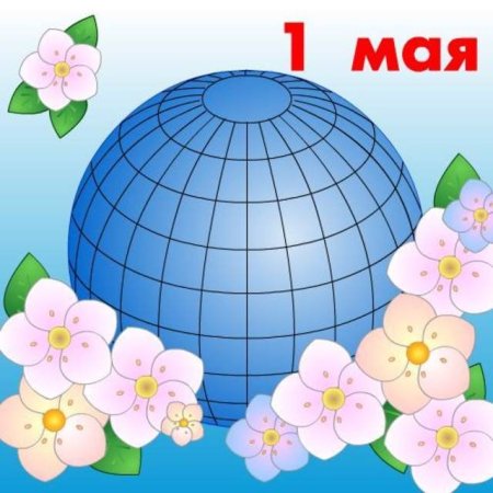 Рисунок на 1 мая