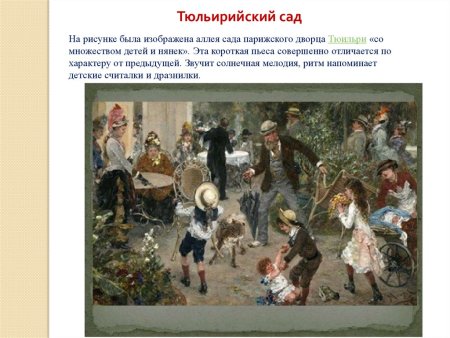 Тюильрийский сад картина Гартмана