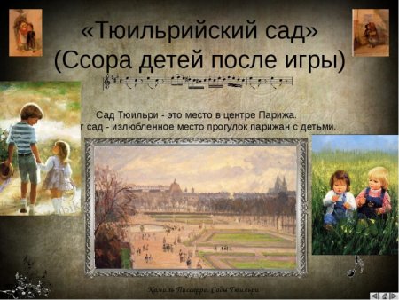 Картина Мусоргского Тюильрийский сад