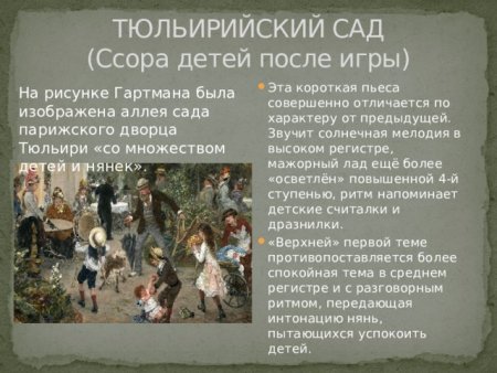 Мусоргский пьеса Тюильрийский сад