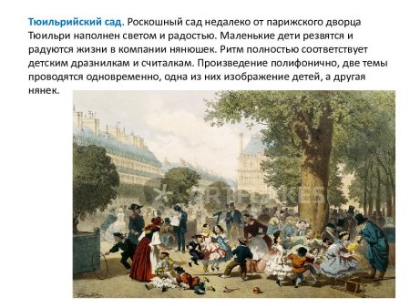 Тюильрийский сад Мусоргский