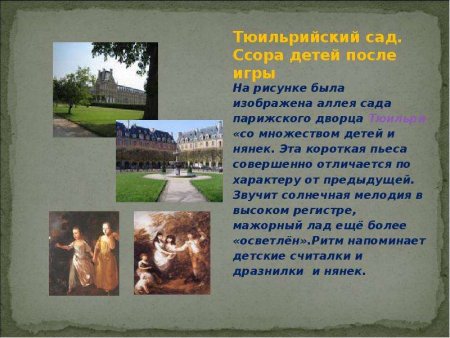 Тюильрийский сад Модест Петрович Мусоргский