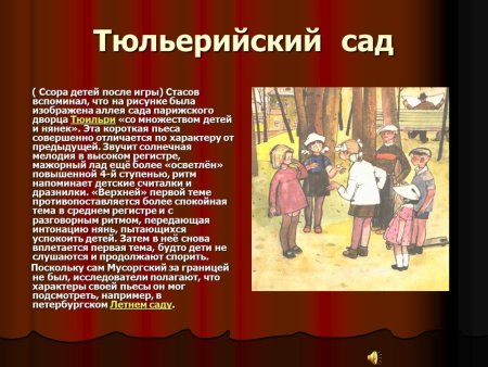 Ссора детей после игры Мусоргский