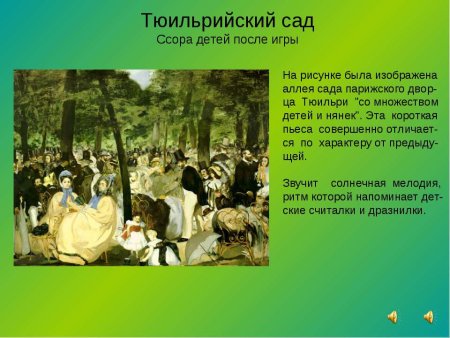 Тюильрийский сад Модест Петрович Мусоргский