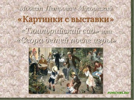 Тюильрийский сад Гартман