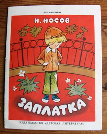 Николай Николаевич Носов заплатка